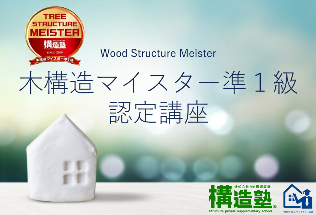 木構造マイスター準１級認定講座【3/24オンライン開催】