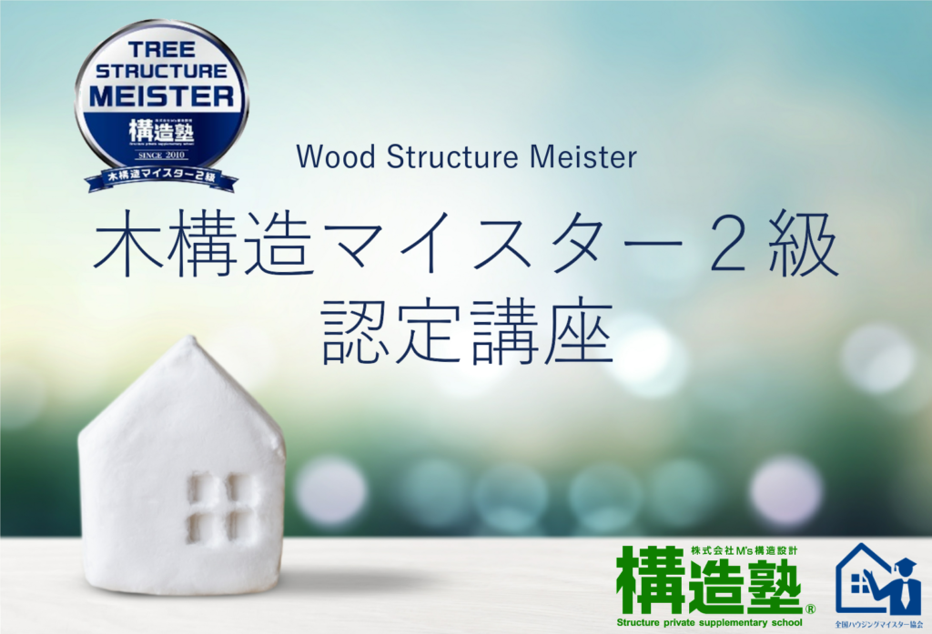 《受付終了》木構造マイスター２級認定講座【6/13オンライン開催】