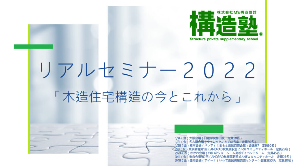 【熊本会場】「構造塾」リアルセミナー2022