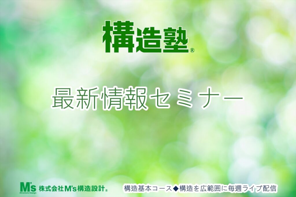 8.28 構造基本コース 最新情報セミナー5