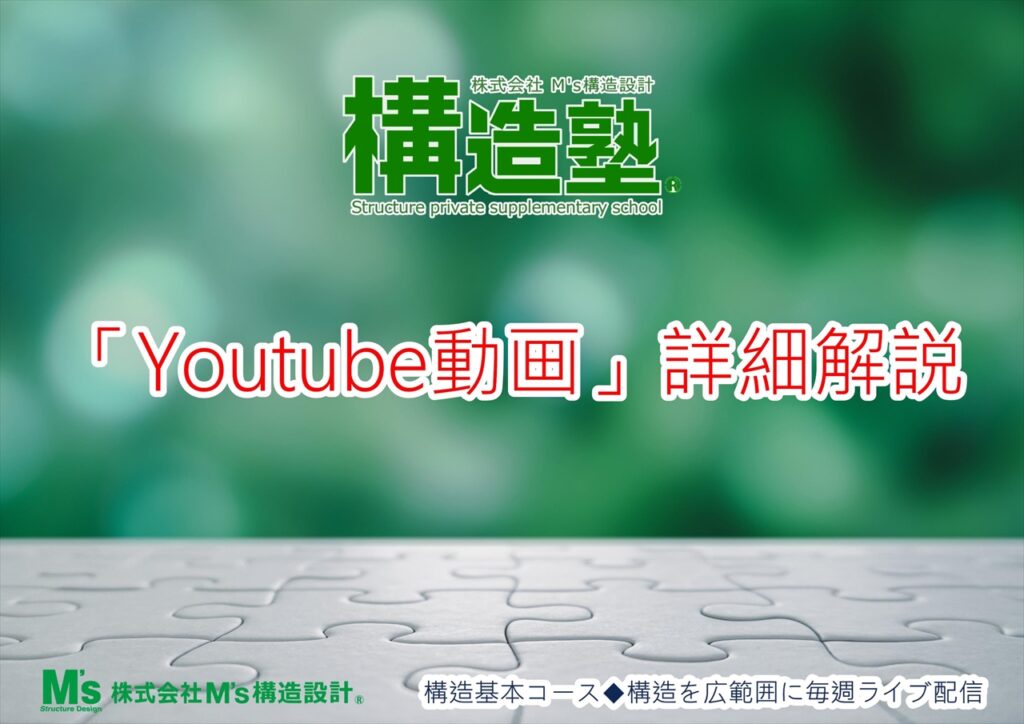 3.25 構造基本コース 「YouTube動画」詳細解説7