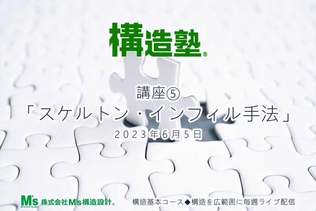 6.5 構造基本コース 講座⑤　「スケルトン・インフィル手法」