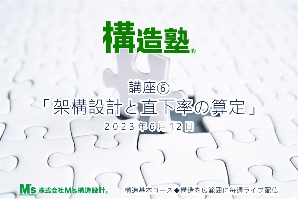 6.12 構造基本コース 講座⑥　「架構設計と直下率の算定」