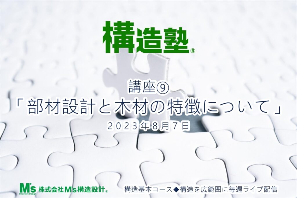 8.7 構造基本コース 講座⑨　「部材設計と木材の特徴について」