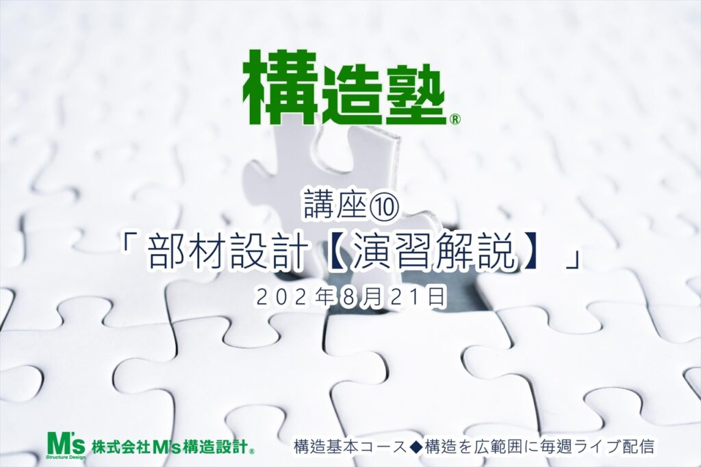 8.21 構造基本コース 講座⑩　「部材設計【演習解説】」