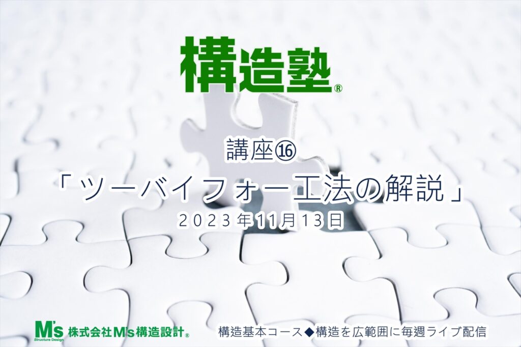 11.13構造基本コース 講座⑯　「ツーバイフォー工法の解説」