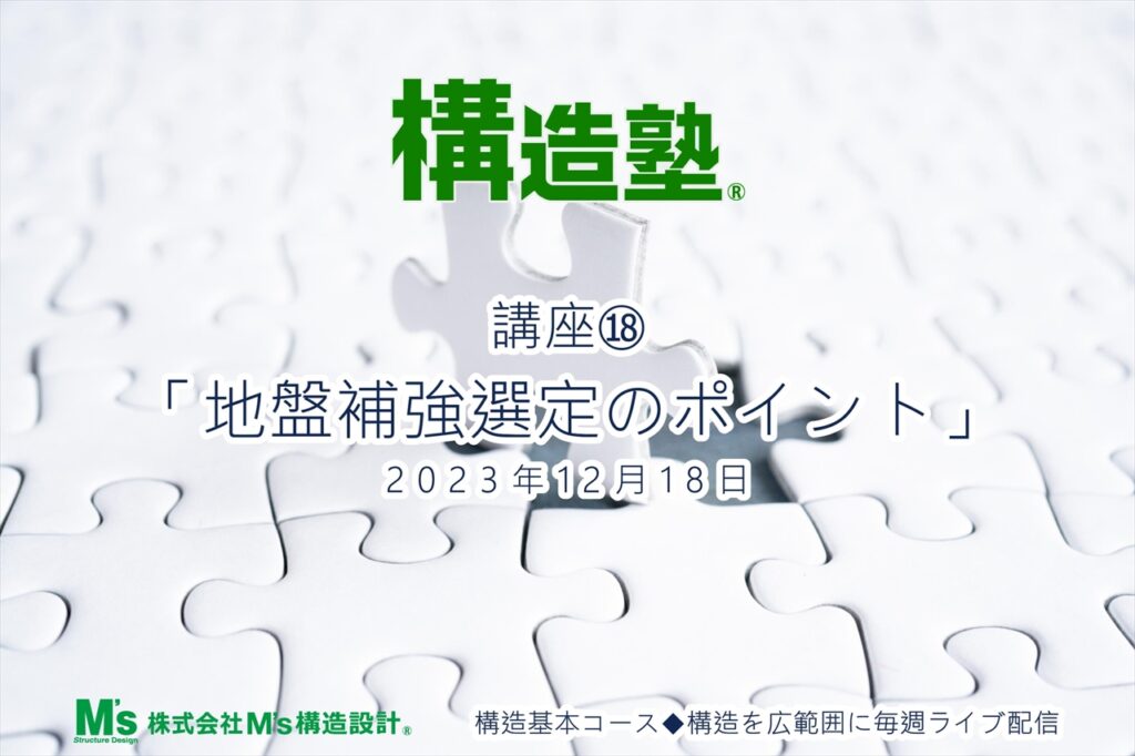 12.18 構造基本コース 講座⑱　「地盤補強選定のポイント」