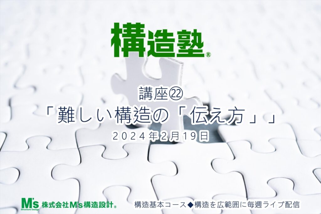 2.19 構造基本コース 講座(22)　「難しい構造の【伝え方】」