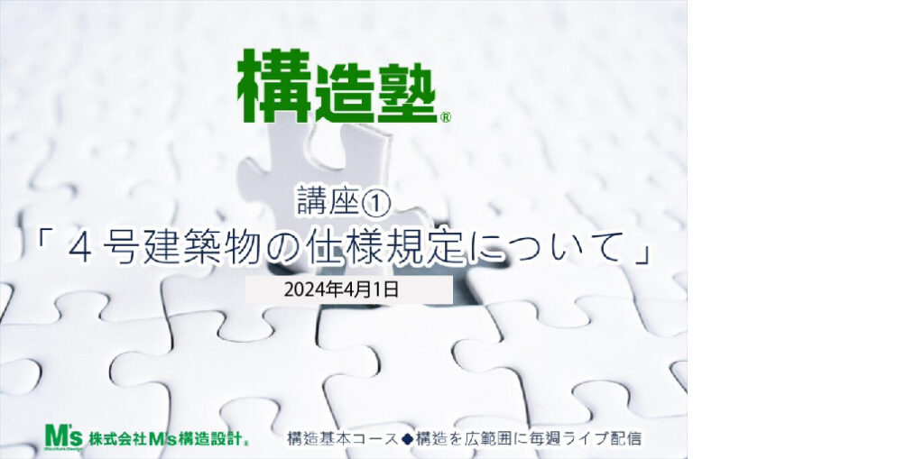 4.1構造基本コース 講座①　「 ４号建築物の仕様規定について」